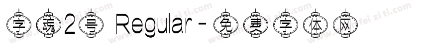 字魂2号 Regular字体转换